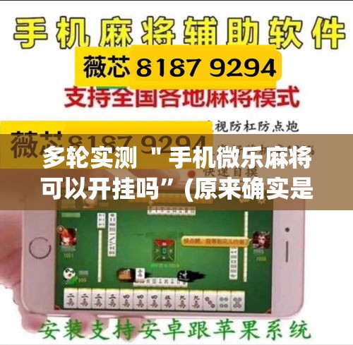 多轮实测 ＂手机微乐麻将可以开挂吗	”(原来确实是有挂)