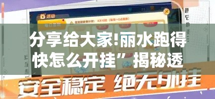 分享给大家!丽水跑得快怎么开挂”揭秘透视辅助万能挂