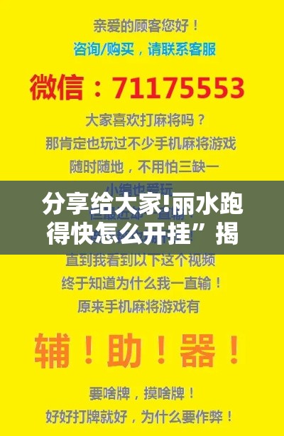 分享给大家!丽水跑得快怎么开挂	”揭秘透视辅助万能挂