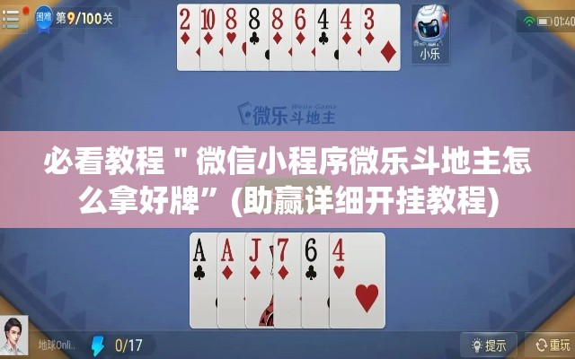 必看教程＂微信小程序微乐斗地主怎么拿好牌	”(助赢详细开挂教程)