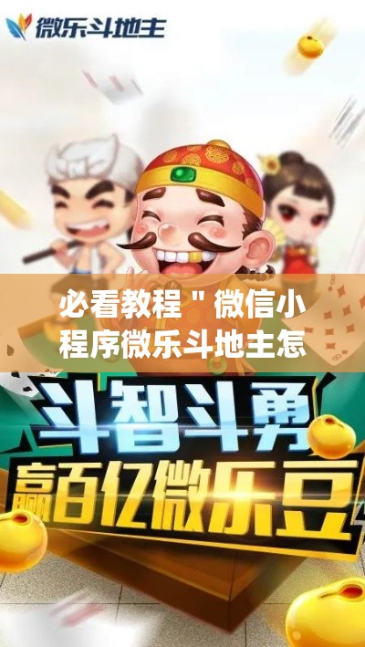 必看教程＂微信小程序微乐斗地主怎么拿好牌”(助赢详细开挂教程)