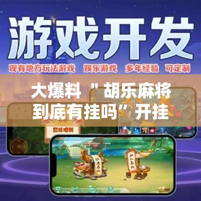 大爆料 ＂胡乐麻将到底有挂吗”开挂辅助脚本+详细开挂安装教程