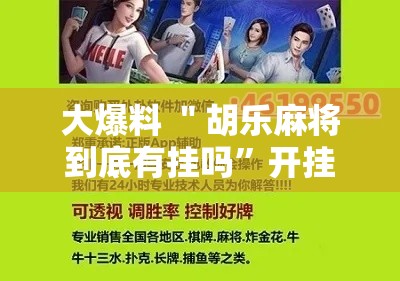 大爆料 ＂胡乐麻将到底有挂吗”开挂辅助脚本+详细开挂安装教程
