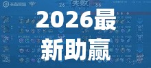 2026最新助赢神器“相约十三张胜率”(太坑了果然有挂)