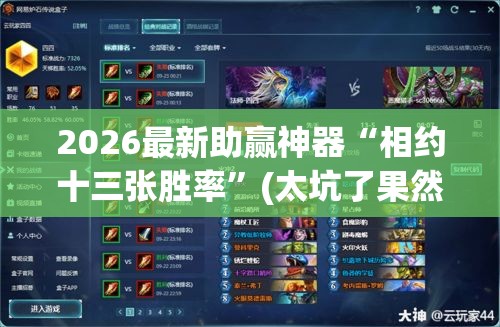 2026最新助赢神器“相约十三张胜率”(太坑了果然有挂)