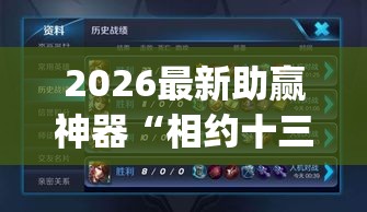 2026最新助赢神器“相约十三张胜率	”(太坑了果然有挂)