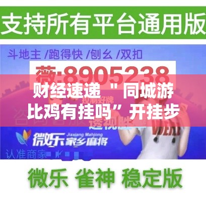 财经速递 ＂同城游比鸡有挂吗	”开挂步骤方法