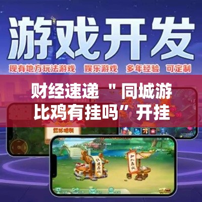 财经速递 ＂同城游比鸡有挂吗”开挂步骤方法