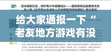 给大家通报一下“老友地方游戏有没有挂”(详细透视教程)