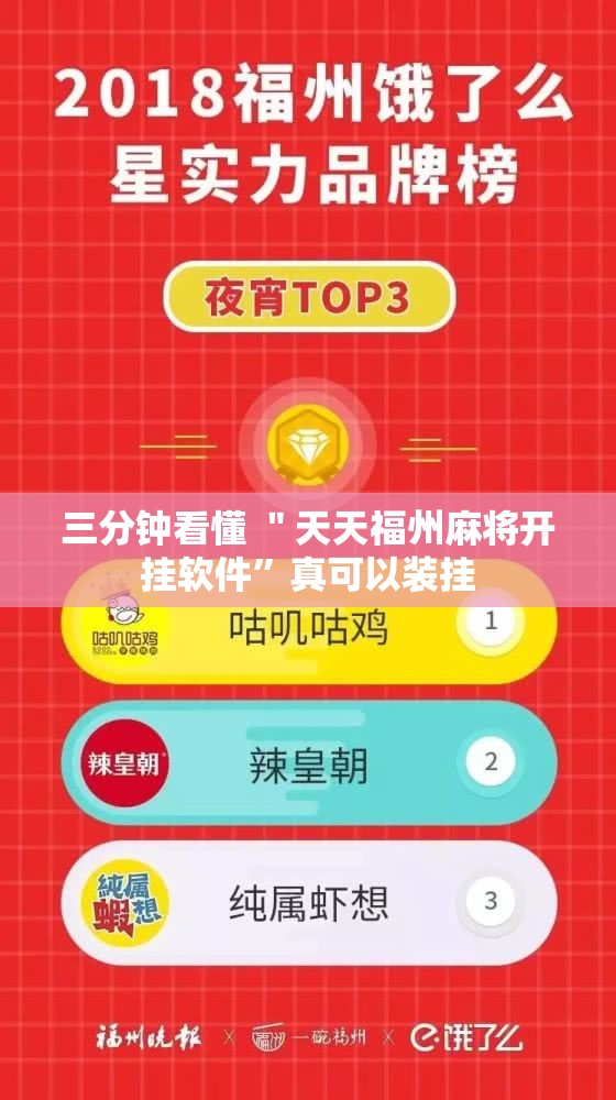 三分钟看懂 ＂天天福州麻将开挂软件”真可以装挂