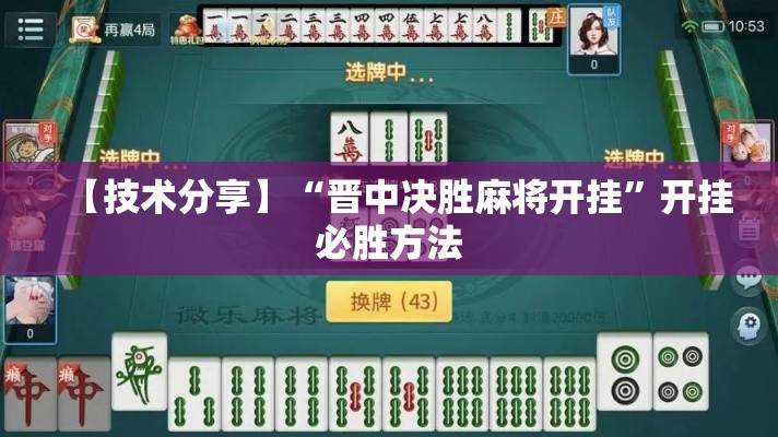 【技术分享】“晋中决胜麻将开挂”开挂必胜方法
