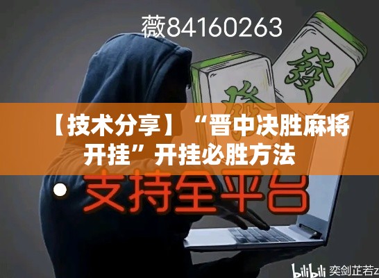 【技术分享】“晋中决胜麻将开挂	”开挂必胜方法
