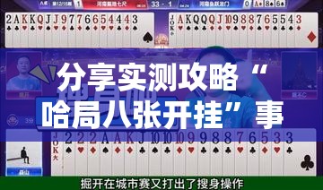 分享实测攻略“哈局八张开挂”事实上真的有挂
