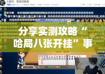 分享实测攻略“哈局八张开挂”事实上真的有挂
