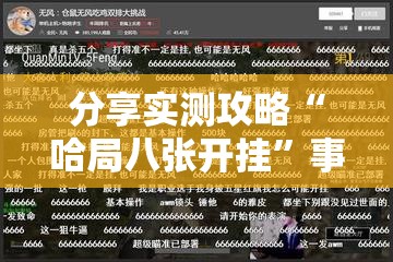 分享实测攻略“哈局八张开挂	”事实上真的有挂