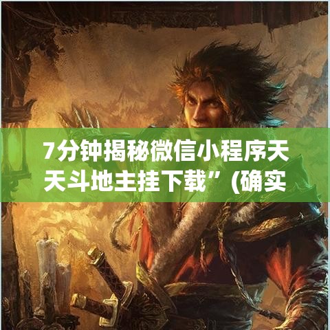 7分钟揭秘微信小程序天天斗地主挂下载”(确实是有挂)知乎