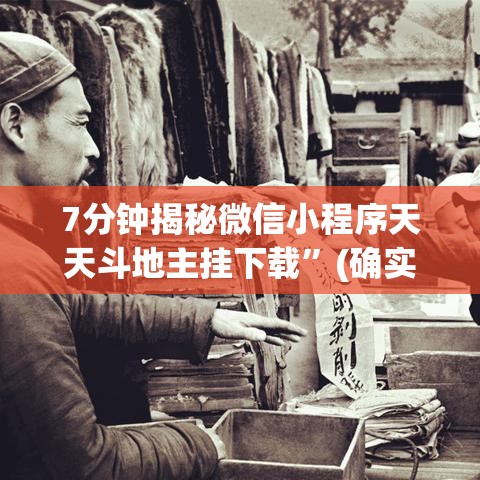 7分钟揭秘微信小程序天天斗地主挂下载	”(确实是有挂)知乎