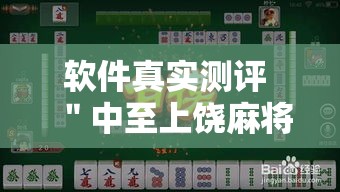 软件真实测评 ＂中至上饶麻将有漏洞吗”通用版下载教程!