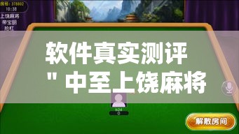 软件真实测评 ＂中至上饶麻将有漏洞吗”通用版下载教程!