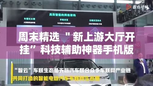 周末精选 ＂新上游大厅开挂”科技辅助神器手机版