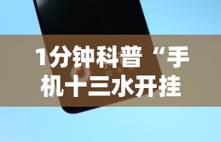 1分钟科普“手机十三水开挂神器	”原来有神器下载!