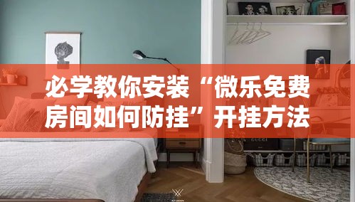 必学教你安装“微乐免费房间如何防挂”开挂方法