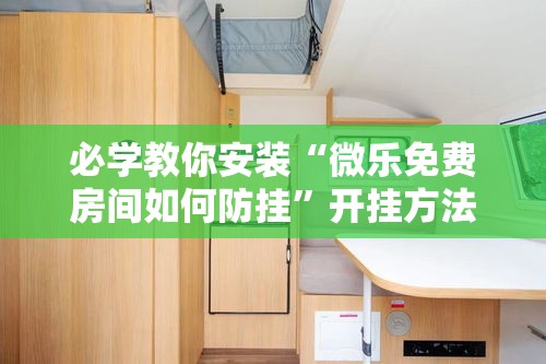 必学教你安装“微乐免费房间如何防挂	”开挂方法