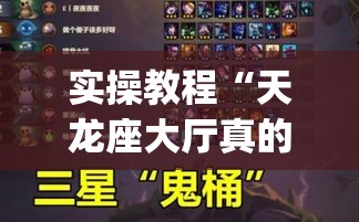 实操教程“天龙座大厅真的有挂吗”(助赢详细开挂教程)