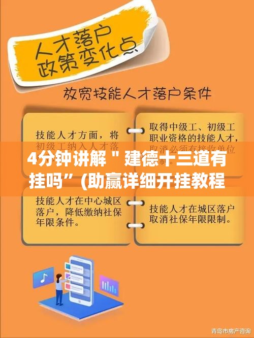 4分钟讲解＂建德十三道有挂吗”(助赢详细开挂教程)