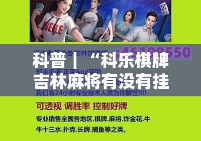 科普｜“科乐棋牌吉林麻将有没有挂”详细开挂教程