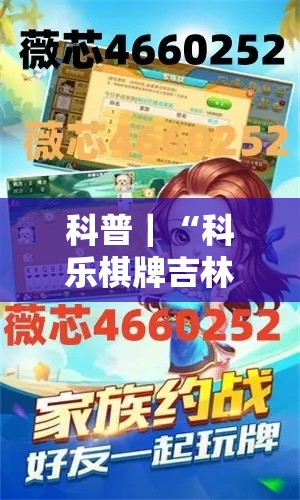 科普｜“科乐棋牌吉林麻将有没有挂”详细开挂教程