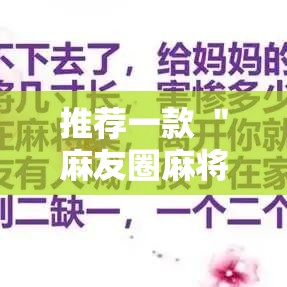 推荐一款 ＂麻友圈麻将开挂”分享用挂教程