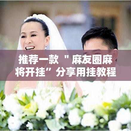 推荐一款 ＂麻友圈麻将开挂	”分享用挂教程