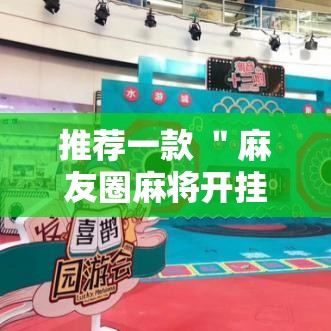 推荐一款 ＂麻友圈麻将开挂”分享用挂教程
