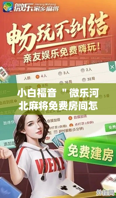 小白福音 ＂微乐河北麻将免费房间怎么开挂(真的有挂)