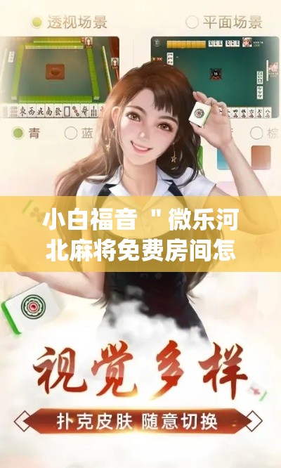 小白福音 "微乐河北麻将免费房间怎么开挂(真的有挂) 小白福音 "微乐河北麻将免费房间怎么开挂(真的有挂)