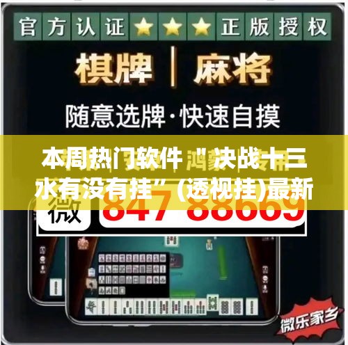 本周热门软件 ＂决战十三水有没有挂”(透视挂)最新辅助详细教程