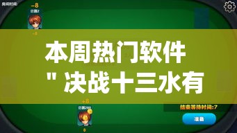 本周热门软件 ＂决战十三水有没有挂”(透视挂)最新辅助详细教程