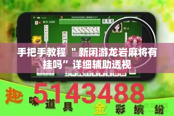 手把手教程 ＂新闲游龙岩麻将有挂吗	”详细辅助透视