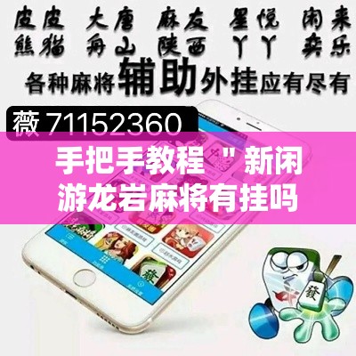 手把手教程 ＂新闲游龙岩麻将有挂吗”详细辅助透视