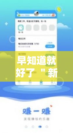 早知道就好了 ＂新世界拼三张用挂开挂软件	”通用版下载教程!