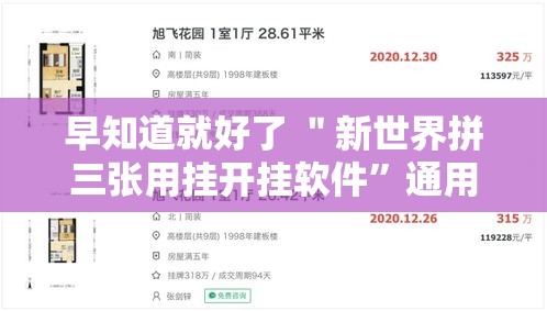 早知道就好了 ＂新世界拼三张用挂开挂软件”通用版下载教程!