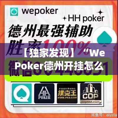 【独家发现】“WePoker德州开挂怎么买[玩家必赢神器]