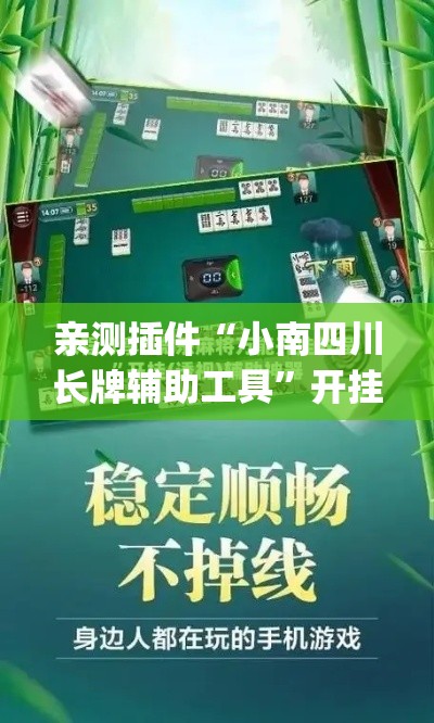 亲测插件“小南四川长牌辅助工具”开挂(透视)辅助教程