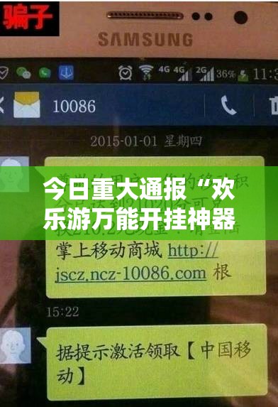 今日重大通报“欢乐游万能开挂神器”科技辅助神器手机版教程