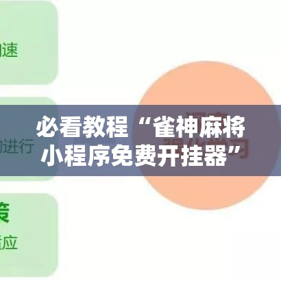必看教程“雀神麻将小程序免费开挂器”原来有神器下载!