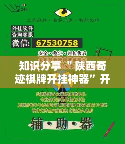 知识分享 ＂陕西奇迹棋牌开挂神器”开挂辅助脚本+详细开挂