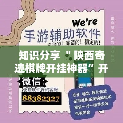 知识分享 ＂陕西奇迹棋牌开挂神器”开挂辅助脚本+详细开挂