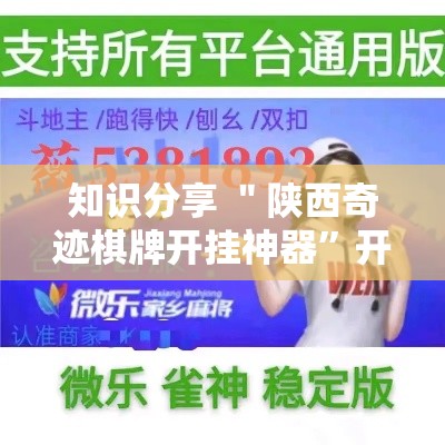 知识分享 ＂陕西奇迹棋牌开挂神器”开挂辅助脚本+详细开挂