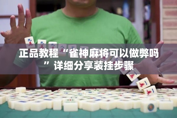 正品教程“雀神麻将可以做弊吗	”详细分享装挂步骤